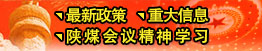 最新政策、重大信息、陜煤會(huì)議精神